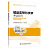 2023年版机动车检测维修考试用书大纲新增内容解析 维修工程师维修士 全国机动车检测维修专业技术人员职业水平考试用书4本 商品缩略图2