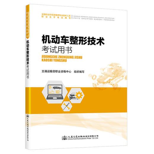 2023年版机动车检测维修考试用书大纲新增内容解析 维修工程师维修士 全国机动车检测维修专业技术人员职业水平考试用书4本 商品图2