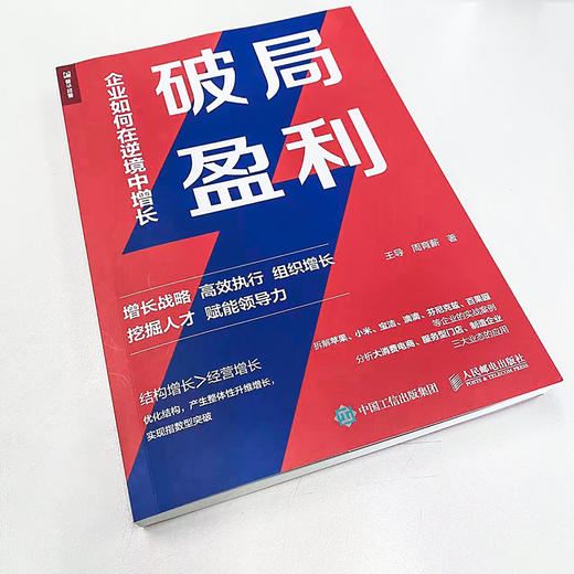 破局盈利 企业如何在逆境中增长 组织管理增长战略 赋能领导力 挖掘人才 拆解苹果小米宝洁百果园等企业管理实战案例 商品图1