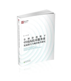 全球价值链下中国高技术服务业发展潜力与地位提升研究