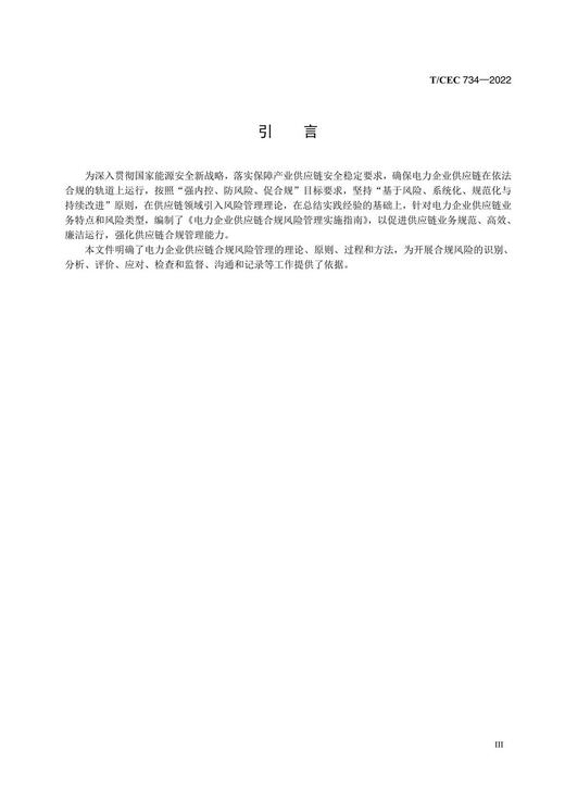 【按需印刷】T/CEC734-2022 电力企业供应链合规风险管理实施指南 商品图4
