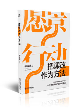 把课改作为方法