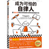 成为可怕的自律人   马歇尔·古德史密斯 商品缩略图8