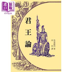 【中商原版】君王论 港台原版 马基维利 台湾中华书局