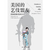 美国的艺伎盟友 重新想象敌国日本 涩泽尚子 著 历史 商品缩略图0