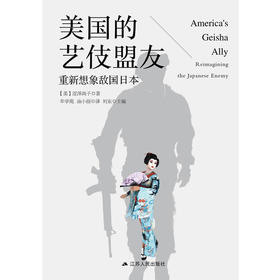 美国的艺伎盟友 重新想象敌国日本 涩泽尚子 著 历史