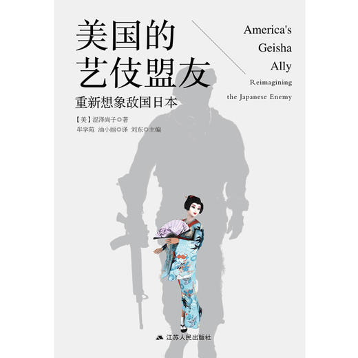 美国的艺伎盟友 重新想象敌国日本 涩泽尚子 著 历史 商品图0
