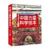 中国力量科学绘本 平装版 全9册 3-6岁 曹慧思等 著 儿童绘本 商品缩略图3