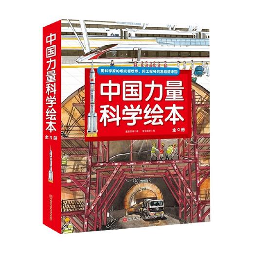 中国力量科学绘本 平装版 全9册 3-6岁 曹慧思等 著 儿童绘本 商品图3