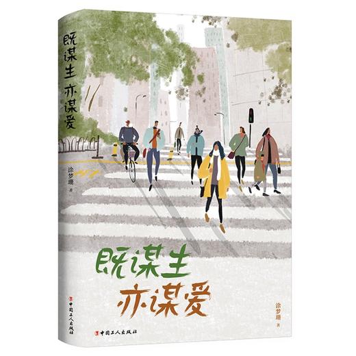 既谋生亦谋爱 商品图0