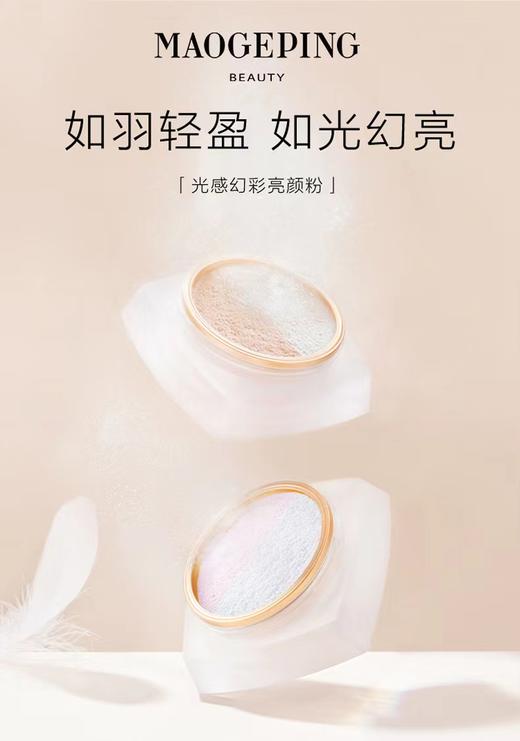 毛戈平光感幻彩亮颜粉蜜粉双色散粉亮颜定妆提亮 商品图1