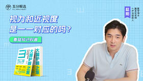 1.9 近视和近视度是一一相对应的吗？