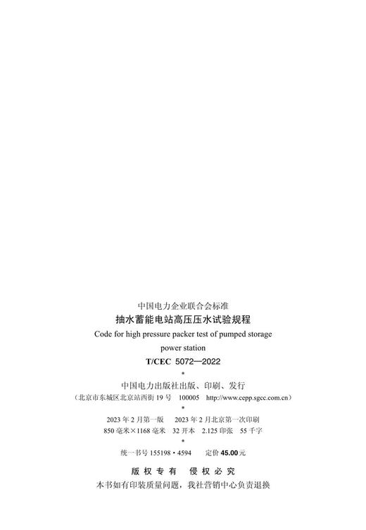 【按需印刷】T/CEC5072-2022 抽水蓄能电站高压压水试验规程 商品图3