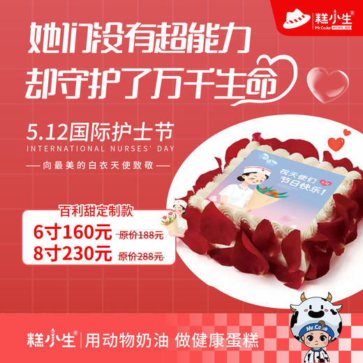 6英寸立减28元、8英寸立减58元！5.12国际护士节-糕小生百利甜定制款蛋糕 商品图0