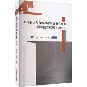 广东省人与自然和谐发展研究基地调研报告选辑(2022)
