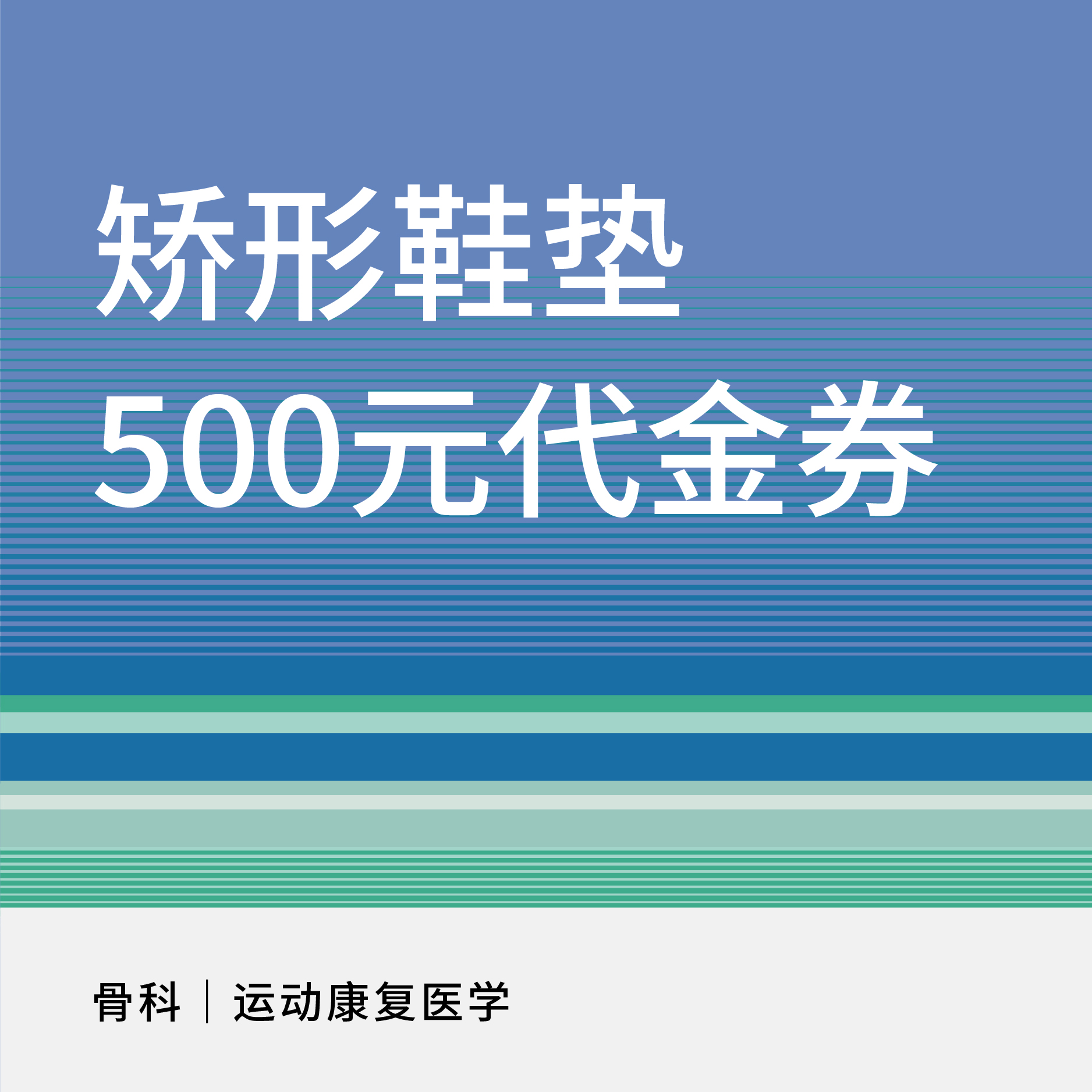 【新中关宜和门诊】矫形鞋垫500元代金券