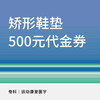 【新中关宜和门诊】矫形鞋垫500元代金券 商品缩略图0