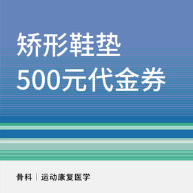 【新中关宜和门诊】矫形鞋垫500元代金券