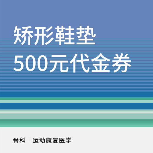 【新中关宜和门诊】矫形鞋垫500元代金券 商品图0