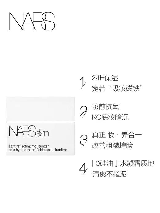 NARS妆前大白霜保湿抗氧缓解暗沉50ml 商品图3