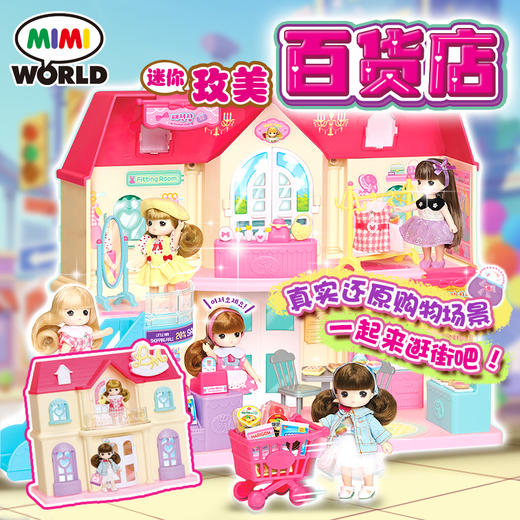 mimiworld迷你玫美百货商店儿童女仿真过家家玩具洋娃娃  商品图0