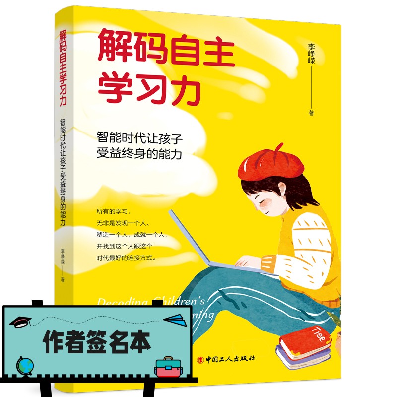 解码自主学习力：智能时代让孩子受益终身的能力（李峥嵘签名本）