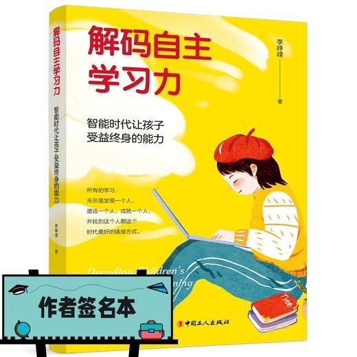 解码自主学习力：智能时代让孩子受益终身的能力（李峥嵘签名本） 商品图0