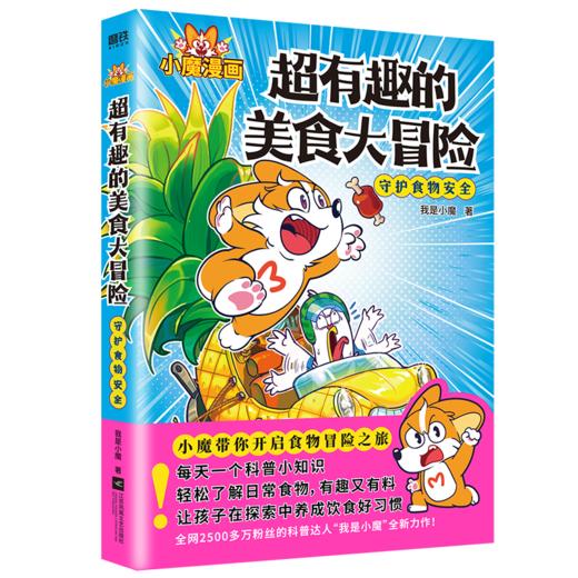 超有趣的美食大冒险  我是小魔 著 商品图2