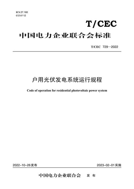 【按需印刷】T/CEC729-2022 户用光伏发电系统运行规程 商品图0