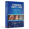 新版 外周神经阻滞与超声介入解剖 第3版李泉超声引导下神经阻滞麻醉临床操作视频3D解剖图像超声图解2二版 北京大学医学出版社 商品缩略图1