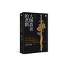 《大国政治的悲剧》 商品缩略图0