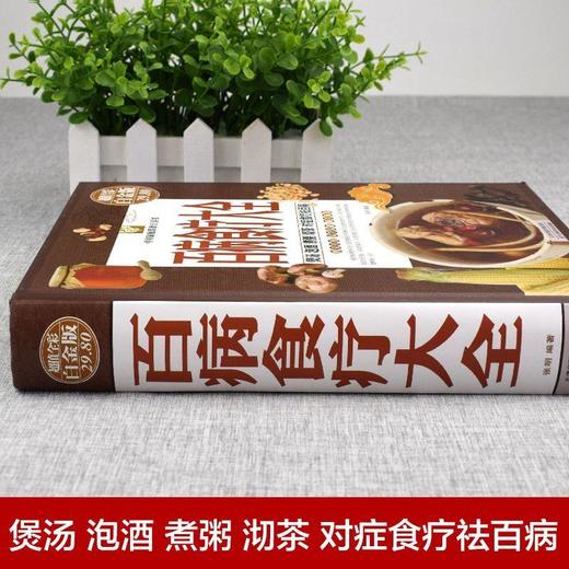 【推荐】百病食疗大全正版 中医养生宝典少食生活图解百病食疗法书老方大全 商品图1