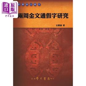 【中商原版】两周金文通假字研究 POD 港台原版 全广镇 台湾学生书局