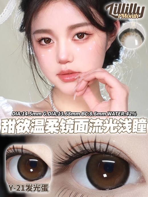 月抛lillilly Y21 发光蛋 棕 14.5mm  非离子 商品图3