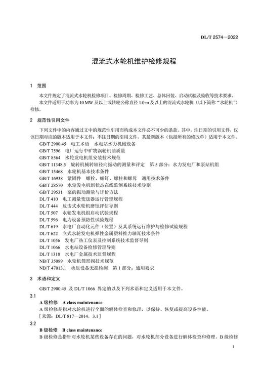 【按需印刷】DL/T2574-2022 混流式水轮机维护检修规程 商品图4