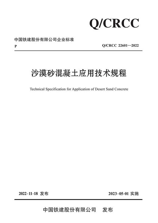 沙漠砂混凝土应用技术规程 商品图2