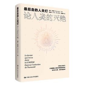 最后走的人关灯：论人类的灭绝 / 保罗·若里翁