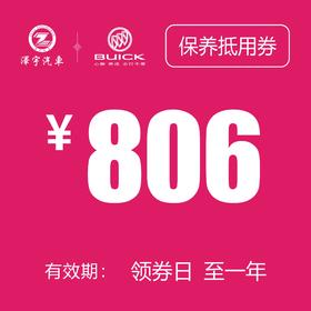 温岭红越别克 基础保养券