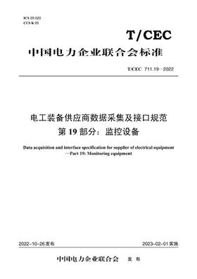 【按需印刷】T/CEC711.19-2022 电工装备供应商数据采集及接口规范第19部分：监控设备