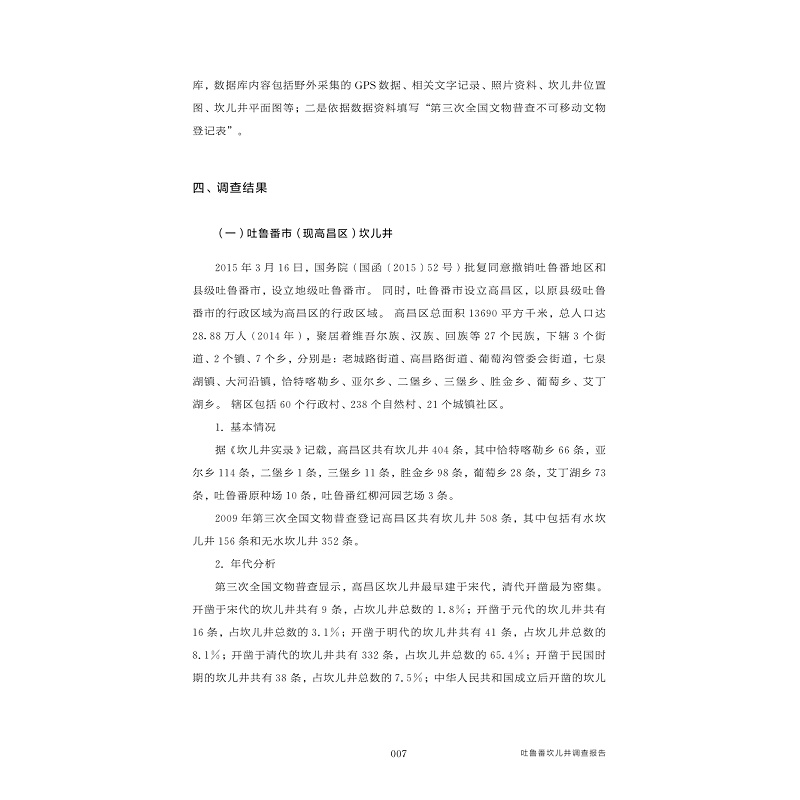 试读PDF-9787308183291(1-1)-吐鲁番坎儿井保护与研究_016.jpg