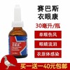 【衣眼康】30ml装，买一送一，单眼伤风一滴灵（德国赛巴斯） 商品缩略图0