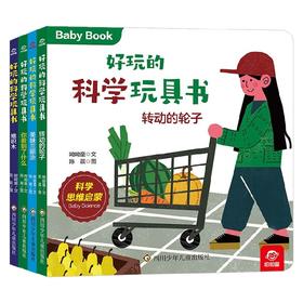 好玩的科学玩具书 认识小百科 0-3岁 呦呦童 著 玩具书