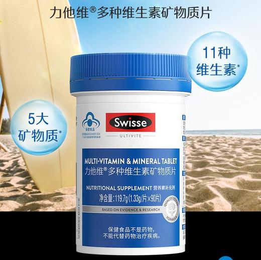 1.33g*90Swisse力他维多种维生素矿物质片 商品图0