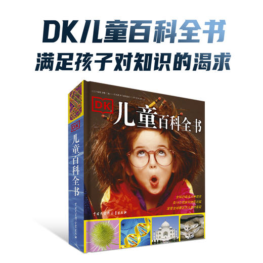 【DK儿童百科全书】7~12适用 全球畅销200万册 满足孩子对知识的渴求 商品图2