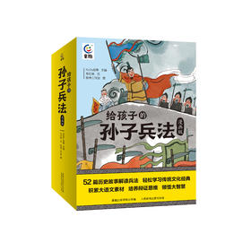 《给孩子的孙子兵法》（漫画版）全13册