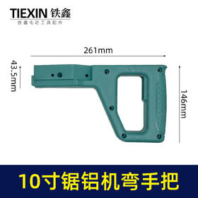 【货号010099】远大255锯铝机手把10寸锯铝机手柄皓王10寸切割机开关手把切割机把手