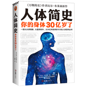 人体简史   比尔·布莱森