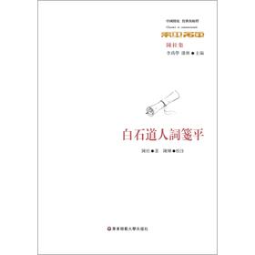 白石道人詞箋平 陈柱 著 文学