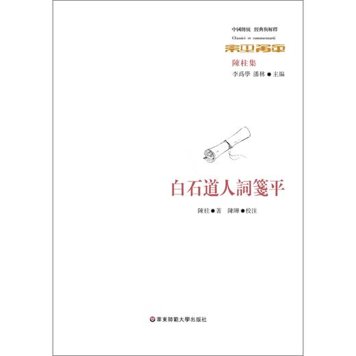 白石道人詞箋平 陈柱 著 文学 商品图0