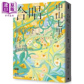 预售 【中商原版】合唱 岬洋介的归还 港台原版 中山七里 时报出版